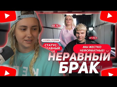 КСЮША КОБА СМОТРИТ: СТАТУС: НЕРАВНЫЙ БРАК | 2 СЕЗОН | 9 ВЫПУСК