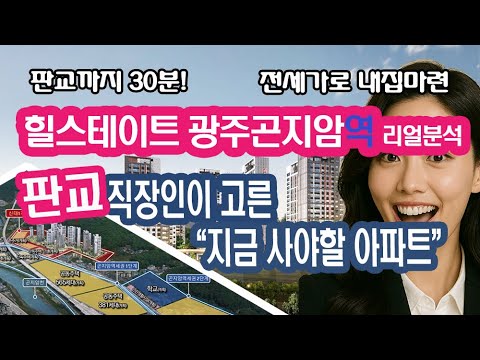 힐스테이트 광주 곤지암역의 미래 가치 분석!  지금이 기회일까? GTX-D 확정 임박?