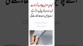 Bistar Par Peshab Ka Wazifa Bachon Bistar Gila Karne Ka Wazifa