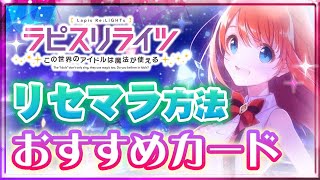 【戦闘中にライブ!?】アイドル×魔法がテーマのラピスリライツのシステム解説&リセマラ手順【ラピライ】