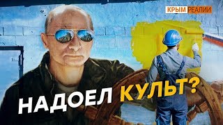 В Крыму «стирают» Путина | Крым.Реалии ТВ