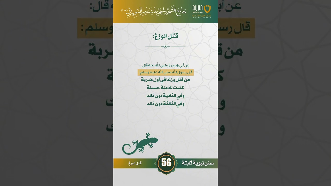 سنن نبوية ثابتة | الحلقة (56)