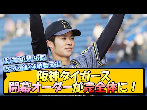 【2（二）中野 拓夢】阪神タイガース　開幕オーダーが完全体に！【なんJ 反応 まとめ】【プロ野球ニュース】