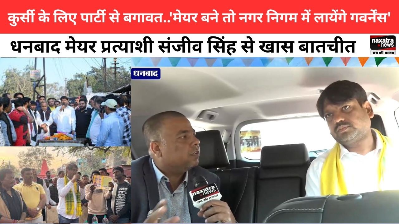 धनबादः शहर की सरकार नगर निकाय चुनाव का घमासान, मेयर प्रत्याशी संजीव सिंह से खास बातचीत