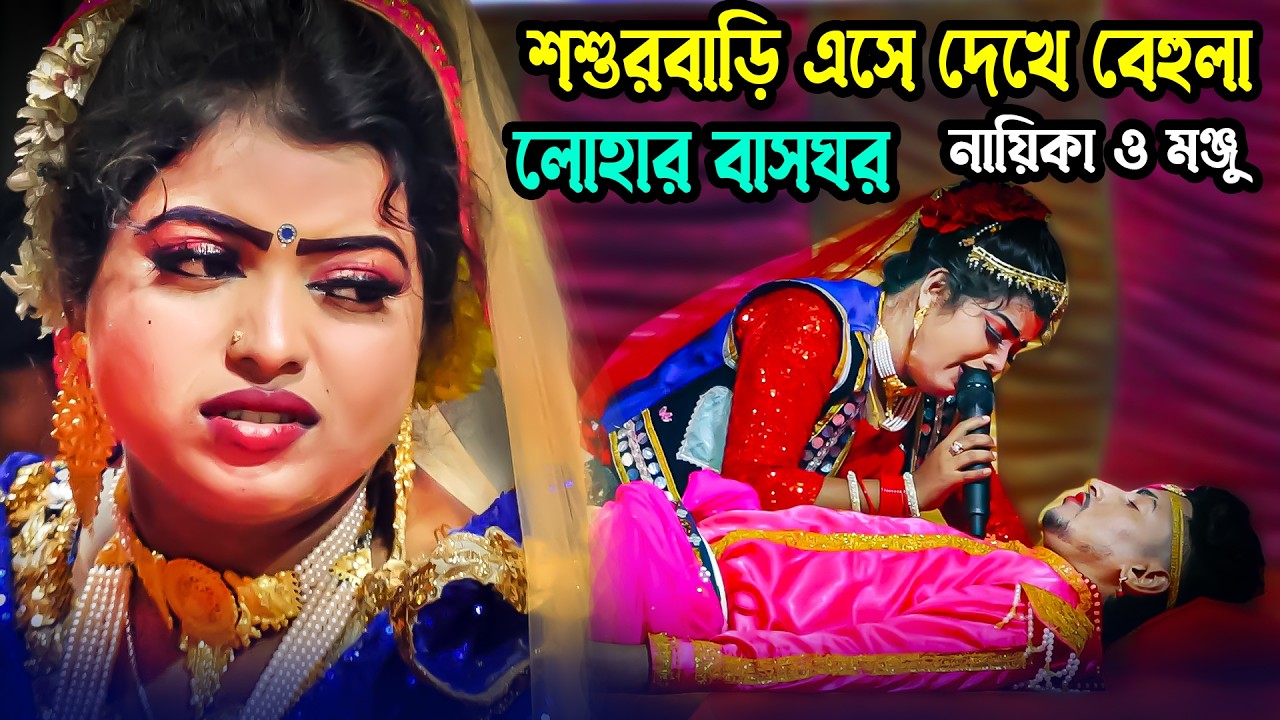 শশুরবাড়ি এসে দেখে বেহুলা লোহার বাসঘর নায়িকা লতা ও মঞ্জু