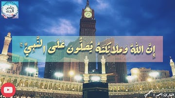 إِنَّ اللَّهَ وَمَلَائِكَتَهُ يُصَلُّونَ عَلَى النَّبِيِّ ۚ ♡بصوت: أحمد العجمي..روآئع التلاوات