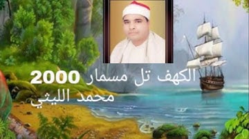 ماتيسر من سورة الكهف تل مسمار الشيخ محمد الليثي رحمه الله