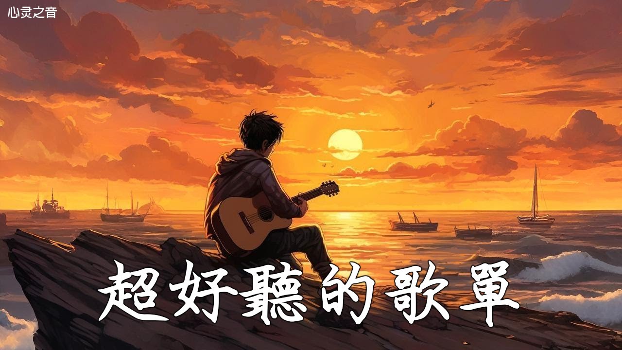 【2025空靈系歌手歌單】一開口就醉了 超好聽的中文歌 放鬆心情的專輯 | 工作背景音樂 Chinese chill songs ...
