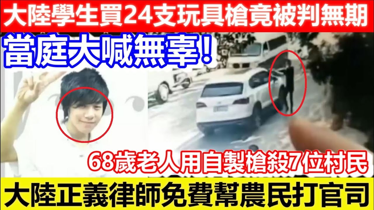 🔴大陸男子買24支玩具槍竟被判無期！當庭大喊無辜！大陸正義律師免費幫農民打官司！最後竟慘被槍殺！68歲老人用自製槍殺7位村民！｜CC字幕｜Podcast｜日更頻道 #東張西望 #何太 #何伯 #李龍基