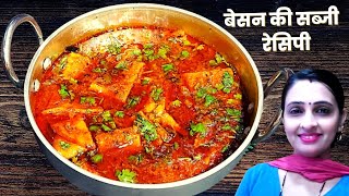 besan katli ki sabji recipe | besan ki katli banane ka tarika। how to make pitod ki sabzi at home |