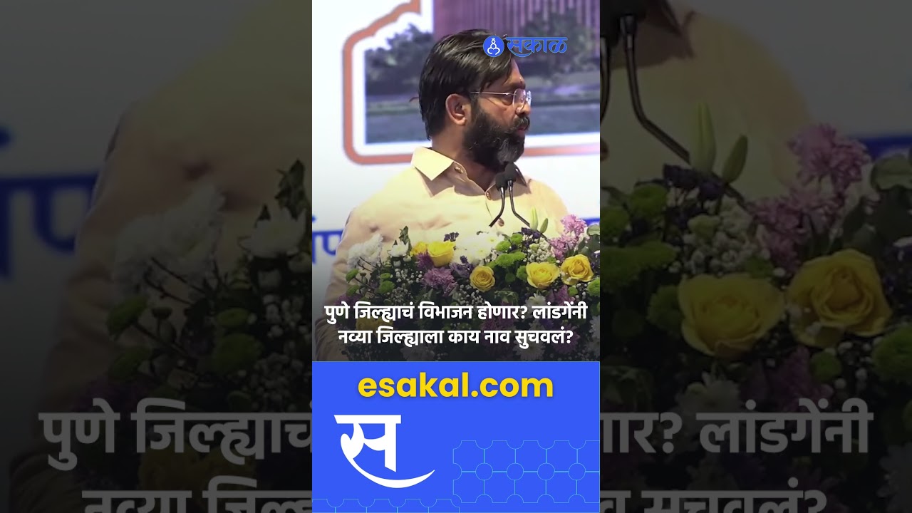 Mahesh Landge on Pune District Division: पुणे जिल्ह्याचं विभाजन होणार? नवा जिल्हा उदयाला येणार?