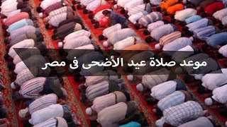 موعد صلاة عيد الاضحى 2018 لمصر والدول العربية