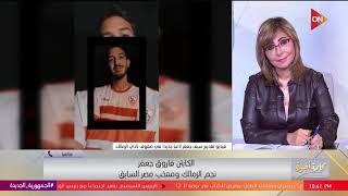 كلمة أخيرة - فاروق جعفر عن عودة ابنه لنادي الزمالك: نفسيتي كانت تعبانة لما ساب النادي