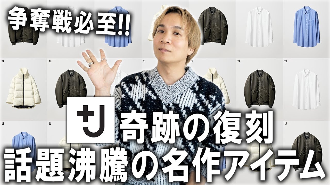 A scramble for the best!] +J is back! UNIQLO's New Year's reissue