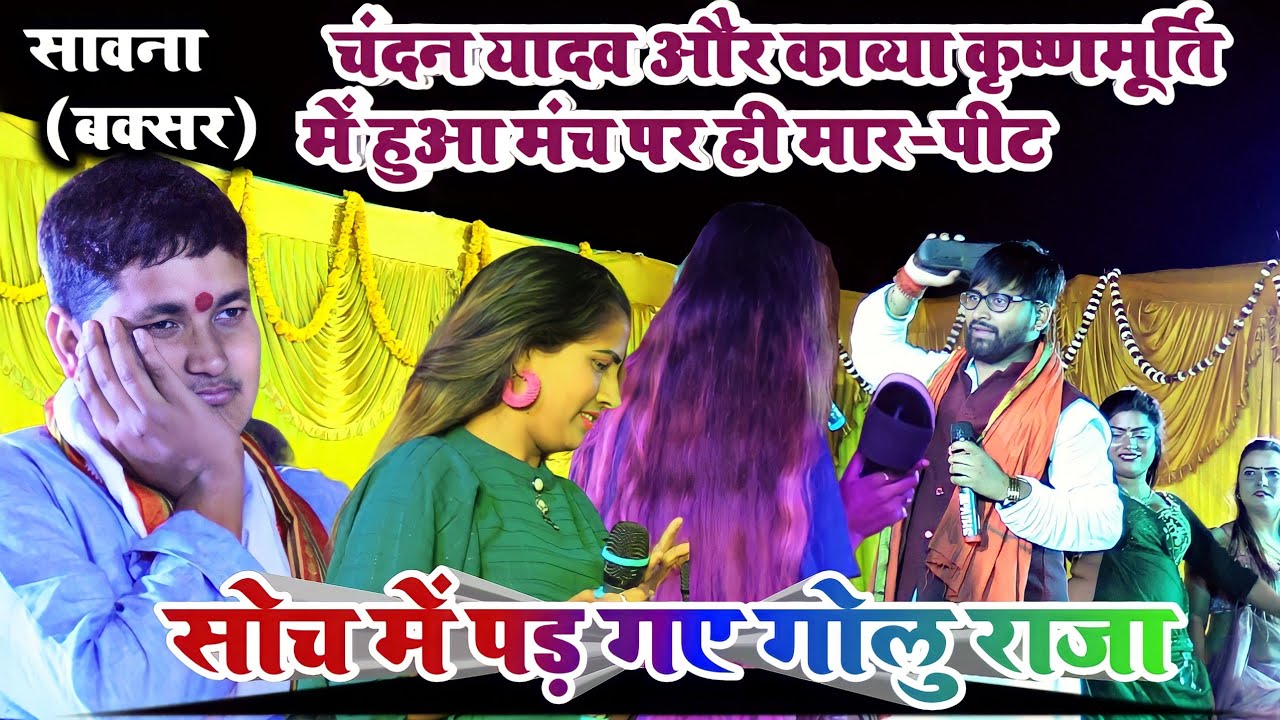 मंच पर ही काव्या कृष्णमूर्ति की माँ-बहन सब कर दिए चंदन यादव गोलु राजा हुए गुस्से से लाल || #Liveshow