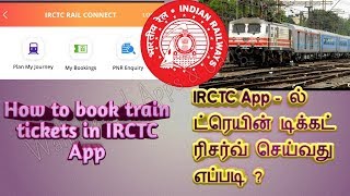 How to book train tickets in irctc app || tamil (தமிழ்)