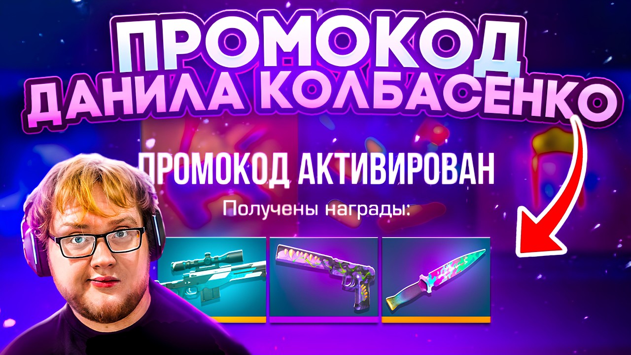 🔥 ПРОМОКОДЫ ДАНИЛА КОЛБАСЕНКО STANDOFF 2! НОВЫЙ РАБОЧИЙ ПРОМОКОД СТАНДОФФ 2