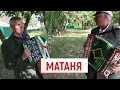 МАТАНЯ и традиционные наигрыши на гармони, гармонисты из Воронежской области
