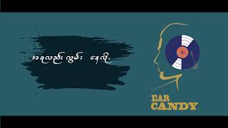 ရောင်စုံ အိပ်မက် | EAR CANDY | LYRICS VIDEO |