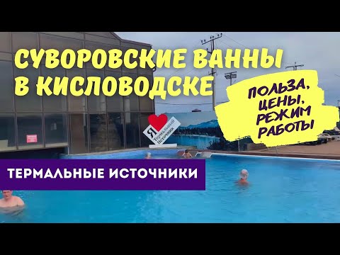 Суворовские ванны. Кисловодск термальные источники