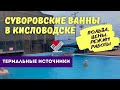 Суворовские ванны. Кисловодск термальные источники