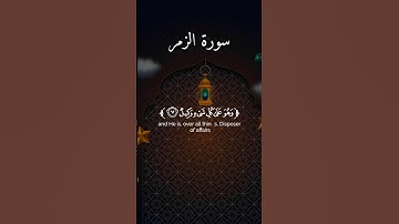 تلاوه خاشعة تريح القلب من سورة الزمر