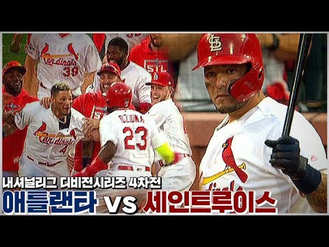 [NLDS <strong>GAME</strong> 4] &amp;#39;명불허전 가을좀비&amp;#39; 승부는 <strong>다시</strong> 원점! 시리즈 스코어 2-2 / 10월 8일 내셔널리그 디비전시리즈 애틀랜타 vs 세인트루이스 4차전