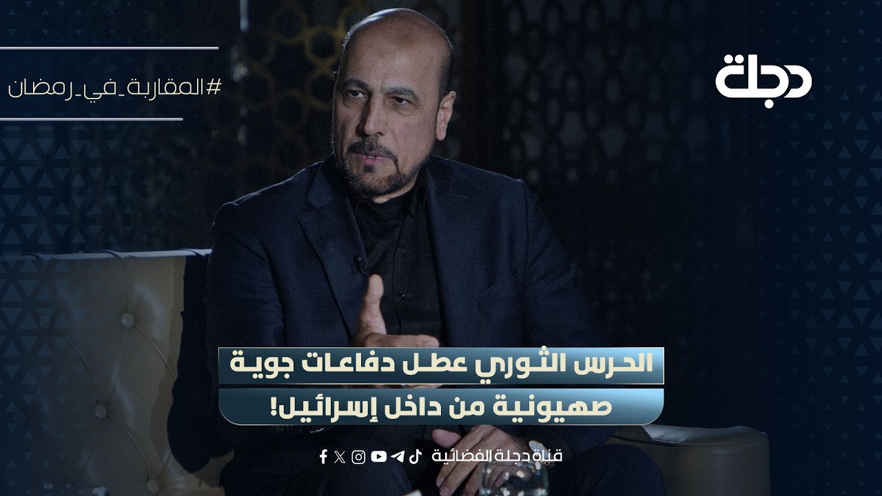 خرق كبير.. امير الموسوي: الحرس الثوري عطل دفاعات جوية صـــهيـــونية من داخل إسـرائـيـل!