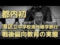 都内初_中学校海外修学旅行の実態