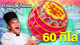 ทำเองกินเอง EP.44 จูปาจุ๊ปส์ยักษ์!! ใหญ่ที่สุดในโลก!! หนัก 60 กิโลกรัม