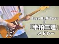 Base Ball Bearの「半拍三連」をメドレーで弾いてみた。【ギター Cover】