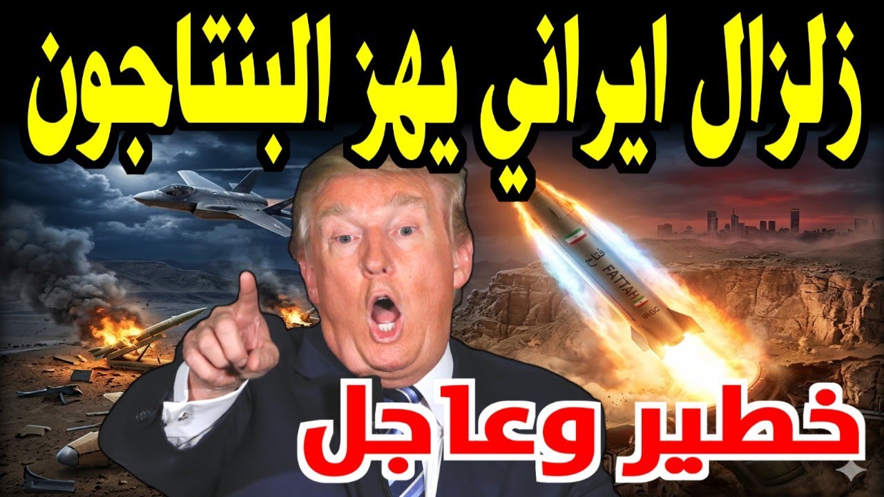 فخ ايراني محكم يربك الاستخبارات الامريكية ويصدم البنتاجون صواريخ طهران تدك عمق الاحتلال الان