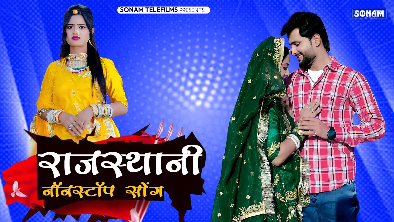 राजस्थानी नॉनस्टॉप सोंग 2026 (Nonstop) Latest Marwadi Hit Song | Rajasthani New Jukebox 2026 | ST-13