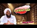 فقه الخلاف 1 الحكمة في التعامل مع اختلافات الأمة محمد سيد حاج فقه الخلاف