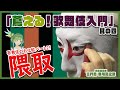 蔦える！歌舞伎入門　其の四【歌舞伎とお化粧②】