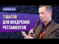 7 шагов для внедрения регламентов