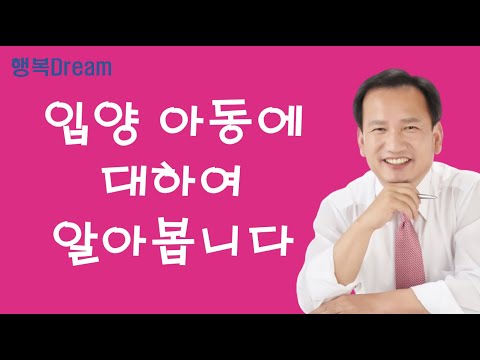 아동복지론 / 입양아동에 대해 알아봅니다[복지Dream]