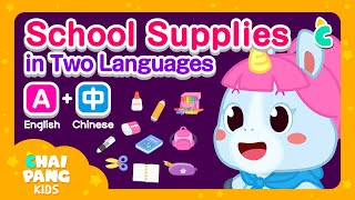 [School Supplies Song in 2 Languages | English&Chinese] ✏ pencil notebook eraser | Chaipang Kids