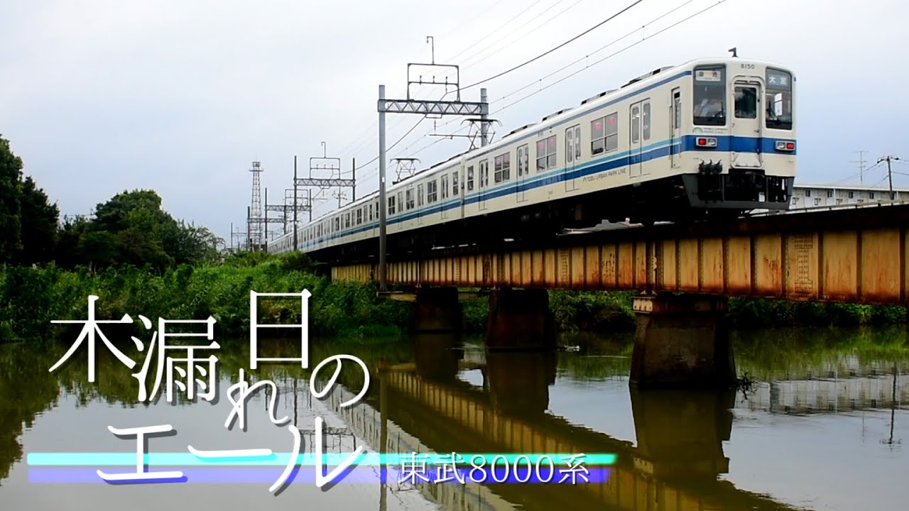 【鉄道PV】木漏れ日のエール～東武8000系