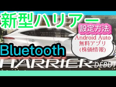 必見 新型ハリアー納車 納車後 最初にやること 車にbluetooth機器の接続方法は ナビ画面から簡単設定 Android Autoも接続 Toyota Harrier 21 Youtube