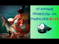 Приколы на Рыбалке / Неудачи на Рыбалке / Новые Приколы на Рыбалке /Рыбалка 2021