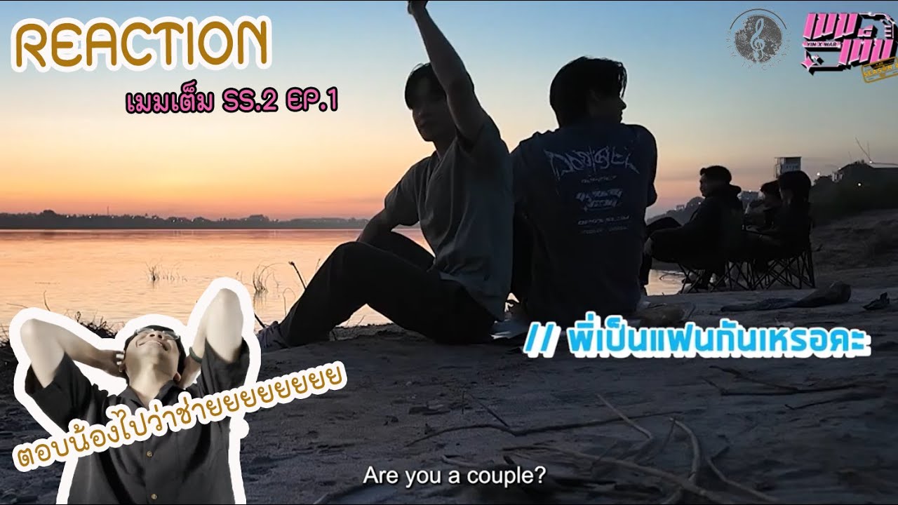 REACTION เมมเต็ม ss2 ep 1 l EP.นี้ชัดเจนทุกอย่างแล้ว l