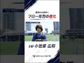 感覚から思考へ プロ一年目の進化 3 DF 小笠原 広将
