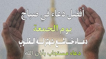 أفضل دعاء في الصباح يوم الخميس دعاء مستجاب بإذن الله | للقارئ أيوب مصعب