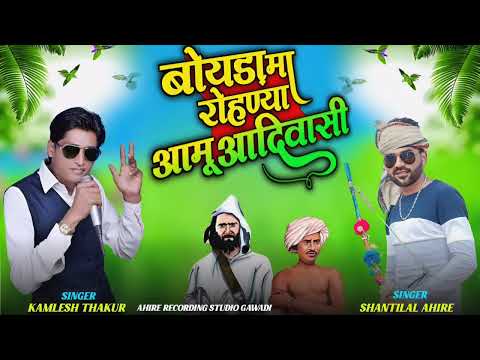 9अगस्त के लिए स्पेशल सोंग‼️बोयड़ा मा रोहन्या आमु आदीवासी‼️Singer Kamlesh Thakur & Shantilal Ahire