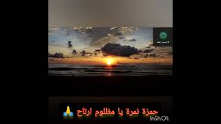 حمزة نمرة يا مظلوم ارتاح 🙏