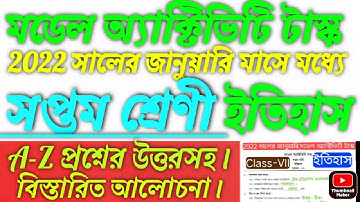 class 7 model activity task history part 9 answers 2022 January/ ক্লাস 7 ইতিহাস উত্তরসহ আলোচনা 2022।