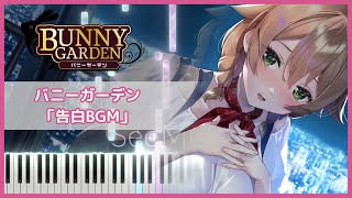 【ピアノ】バニーガーデン「告白BGM」ピアノアレンジ【qureate】