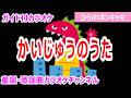 【カラオケ】かいじゅうのうた テレビ「ひらけ!ポンキッキ」ソング 作詞・作曲:原由子