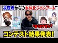 よみぃ、視聴者から大量の女体化イラストが届きオタク化して声優になる【地雷系・メスガキ部門】